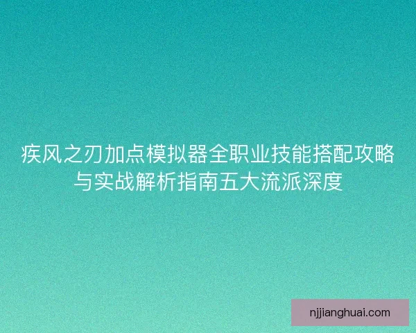 疾风之刃加点模拟器全职业技能搭配攻略与实战解析指南五大流派深度